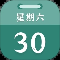 朝夕日历