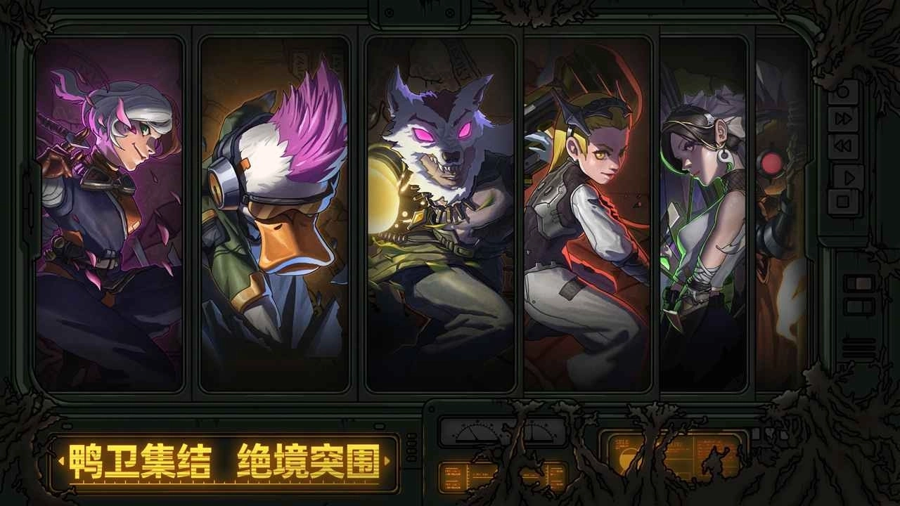 绝地鸭卫正版图1