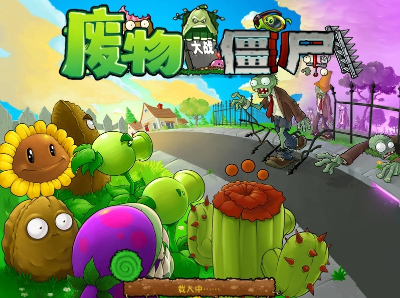 废物大战僵尸图1