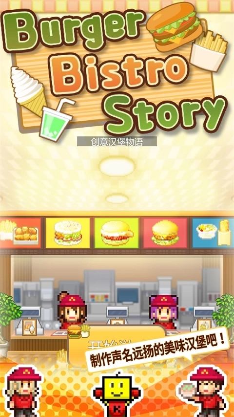 创意汉堡物语正版图5