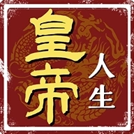 皇帝人生游戏手机版