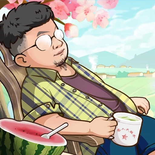 向往的退休生活正版