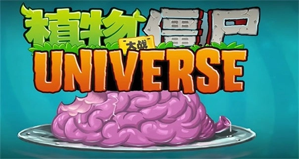 植物大战僵尸universe手机版