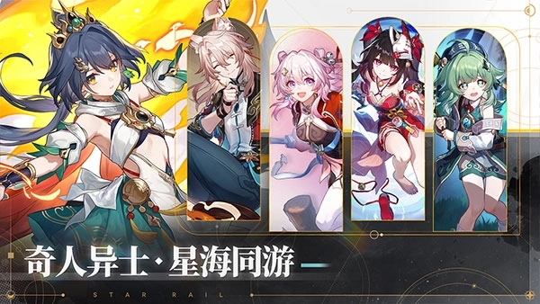 星穹铁道