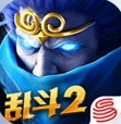 乱斗西游免费版