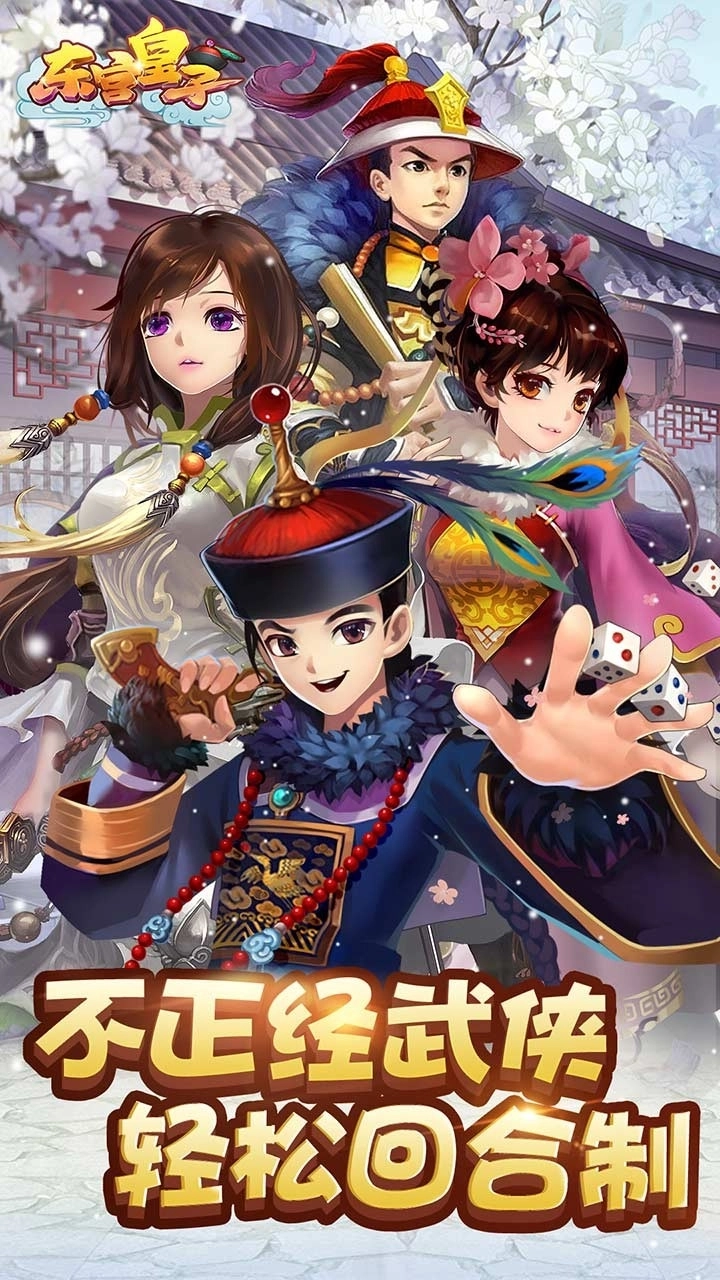 东宫皇子安装下载