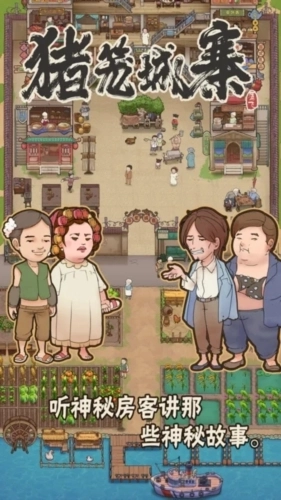 猪笼城寨游戏中文版下载