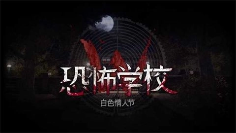 白色情人节安装下载