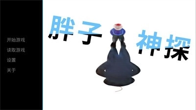 胖子神探最新版下载