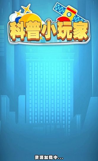 科普小玩家红包版游戏下载