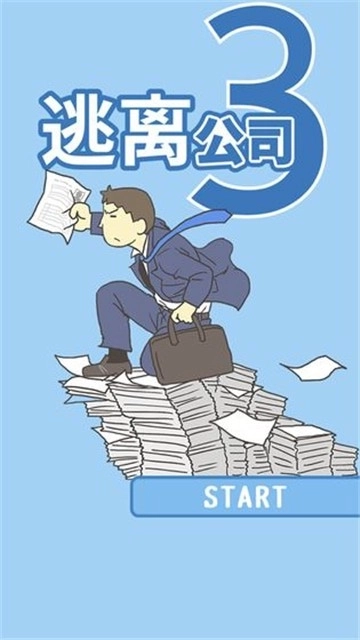 逃离公司3免费下载
