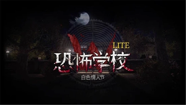 恐怖学校中文版安装下载