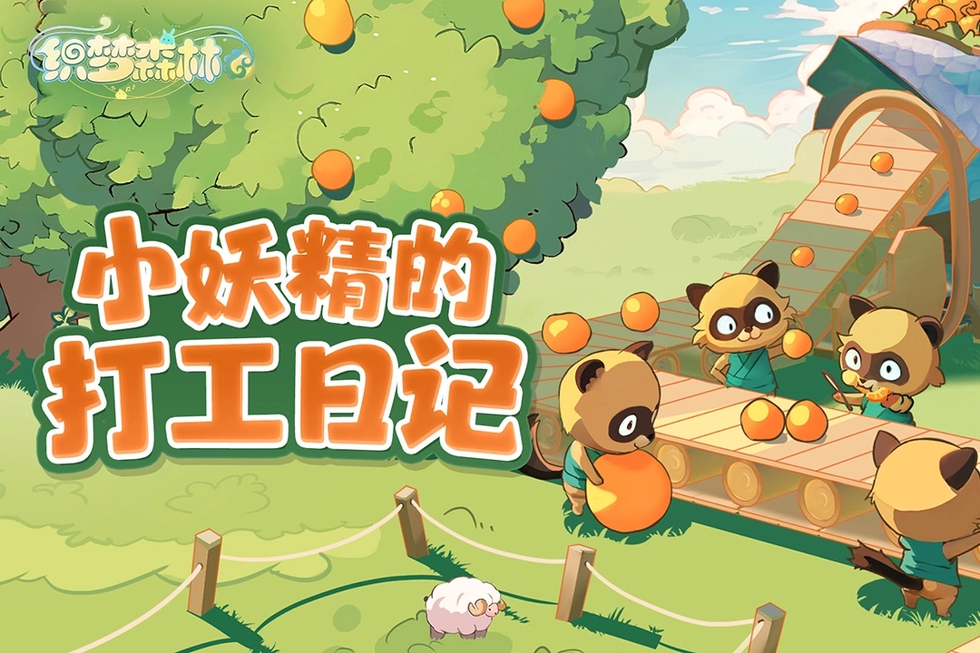 织梦森林正版图1