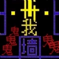 猛鬼入侵