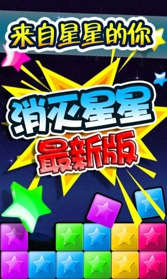 消灭星星免费正式版下载