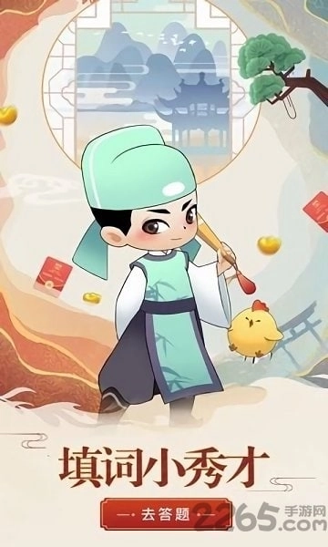 填词小秀才红包版游戏下载