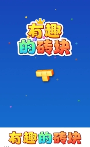 有趣的砖块免费版下载