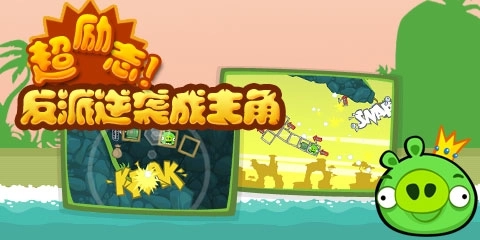 捣蛋猪正版图2
