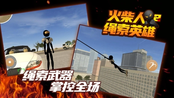 火柴人绳索英雄老版
