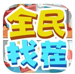 全民找茬红包版