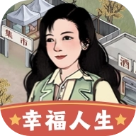 幸福人生