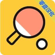 我是乒乓之王中文版