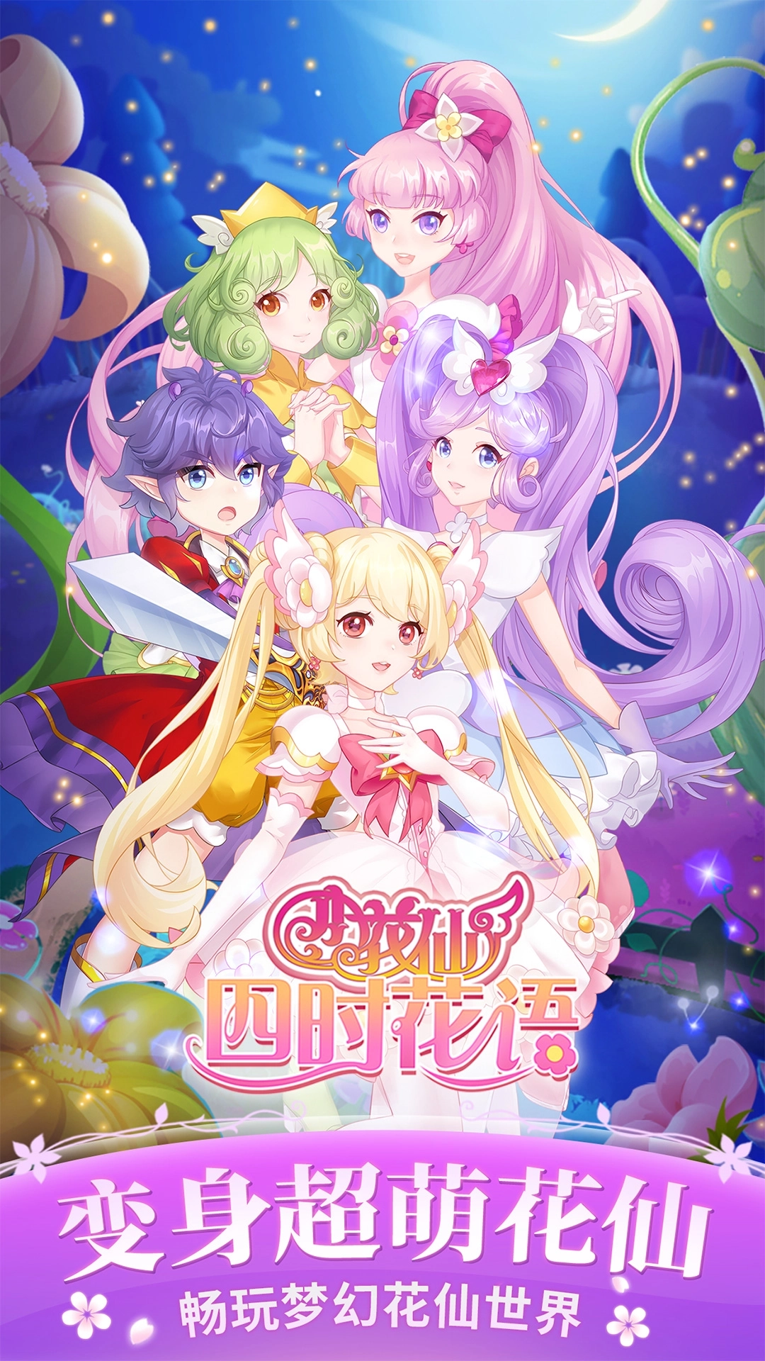 小花仙四时花语最新版安卓下载