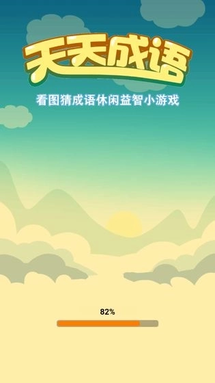 天天成语免费下载