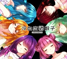 冷血症骰子手机版