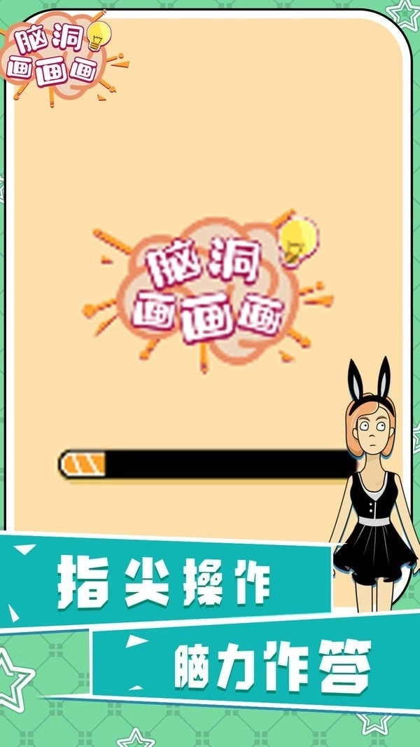 脑洞画画画安卓版下载