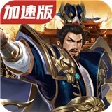 优拓中华英雄