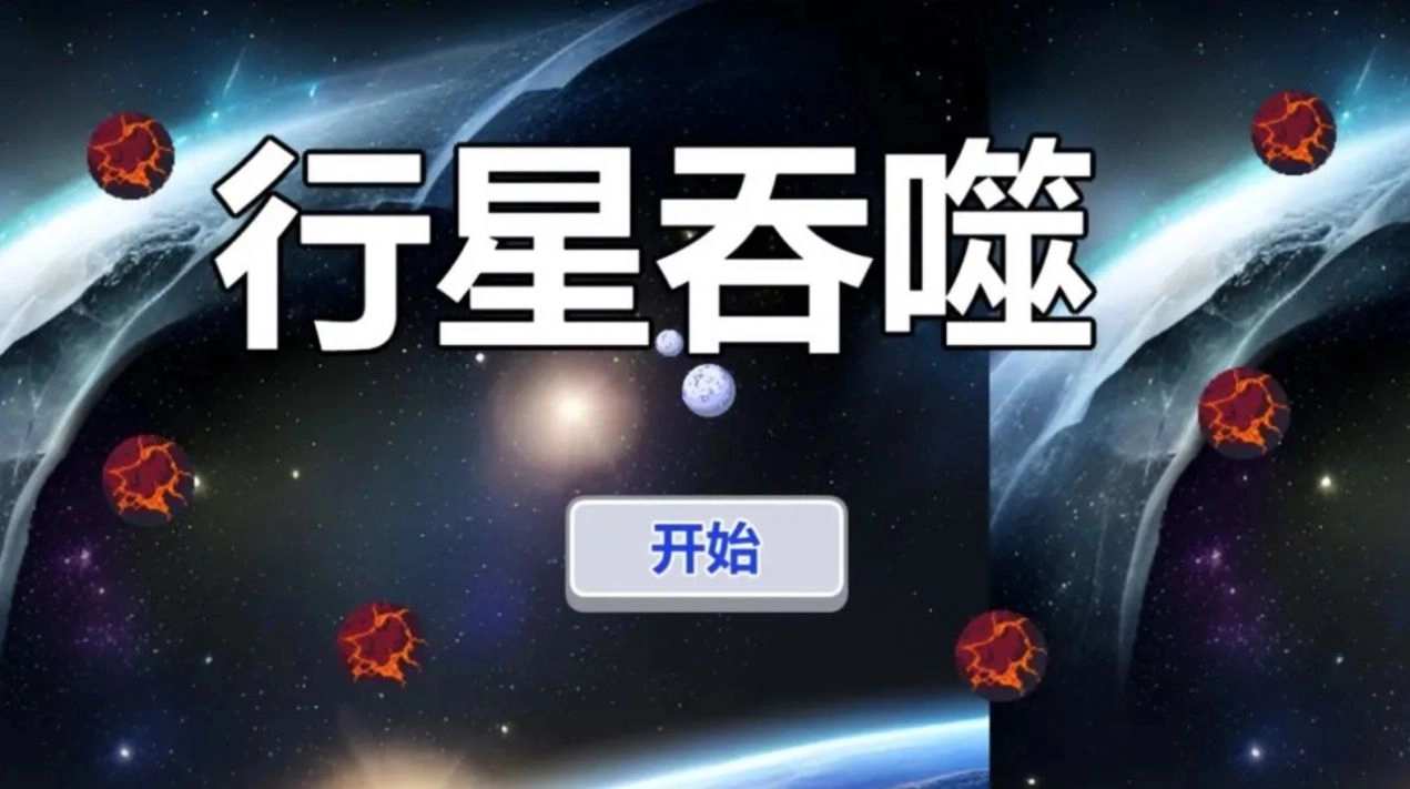 行星吞噬手游下载