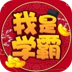 我是学霸红包版