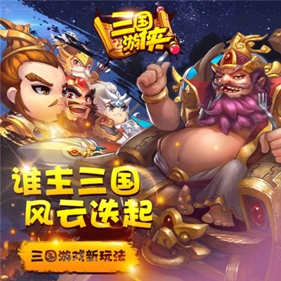 三国游侠完整版下载