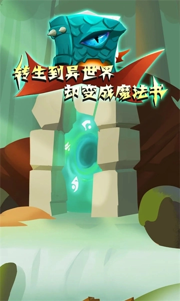 转生到异世界却变成魔法书手机版下载
