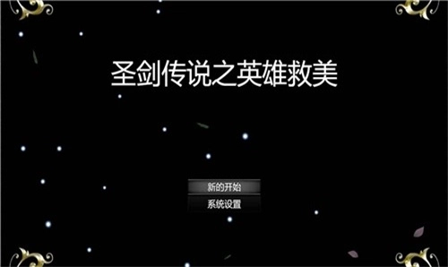 圣剑传说之英雄救美安装包下载