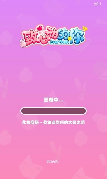 致心动的你游戏下载