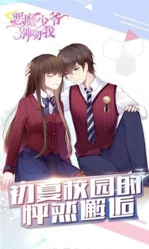 恶魔少爷别吻我正版最新下载