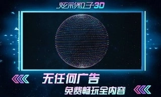 炫彩粒子安装下载