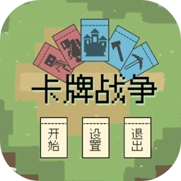卡牌战争