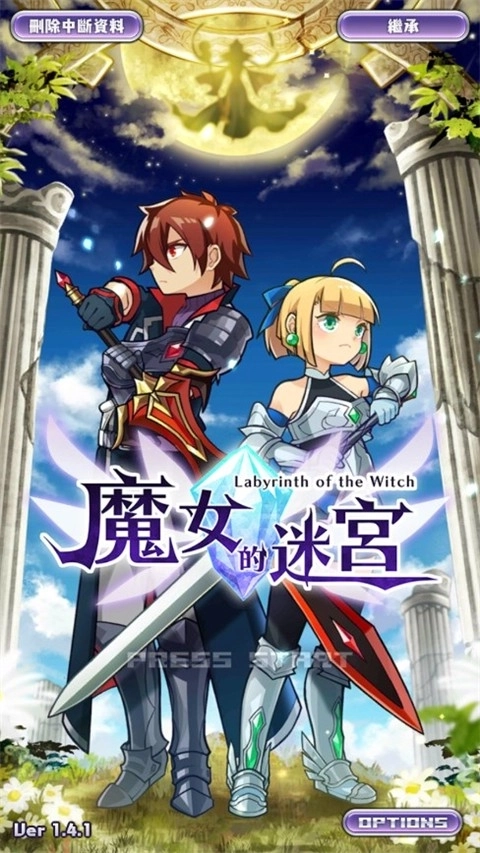 魔女迷宫