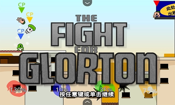 疯狂小人乱斗手机版