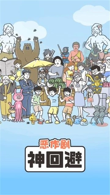 神回避1安卓下载
