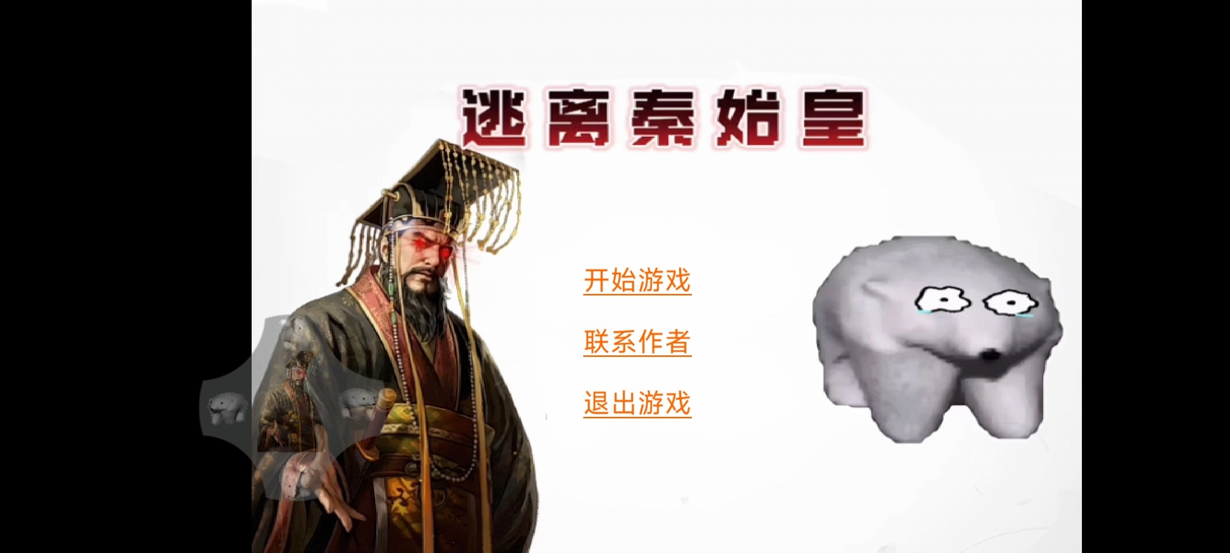 逃离秦始皇图1