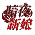 暗夜新娘