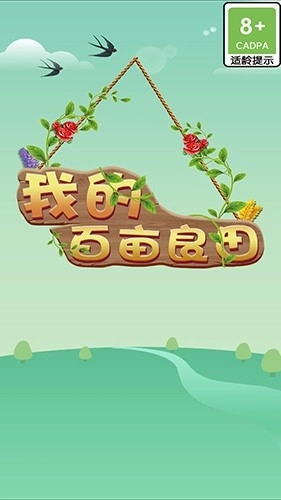 我的百亩良田官网版下载