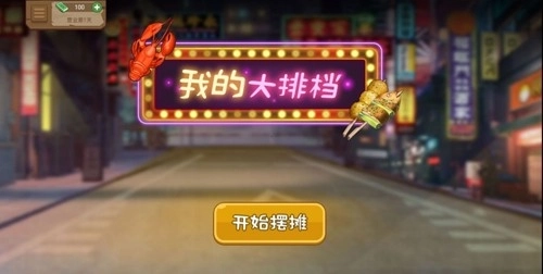 我的大排档中文版下载