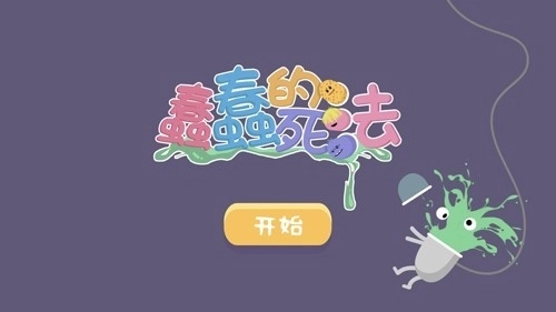 蠢蠢的死法国际服正版下载