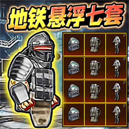 地铁逃生悬浮七套游戏