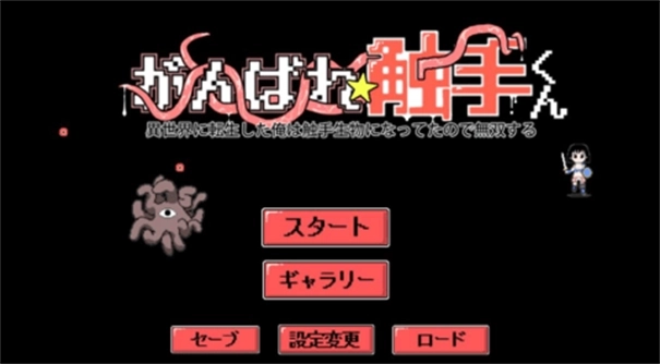 加油触手君图2